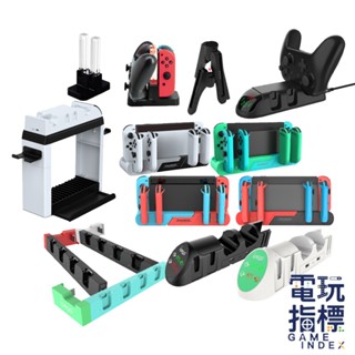 【電玩指標】十倍蝦幣 NS Switch DOBE IPEGA JOYCON 手把 充電座 底座 充電 多功能充電座