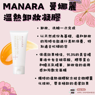 【MANARA 曼娜麗 溫熱卸妝凝膠 按摩Plus 100g】現貨 日本境內版現貨 日本境內版