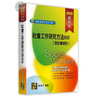 【現貨】2025專技高考‧社會工作師：社會工作研究方法精研（含社會統計）張海平 高點 9786264110273<華通書坊/姆斯>