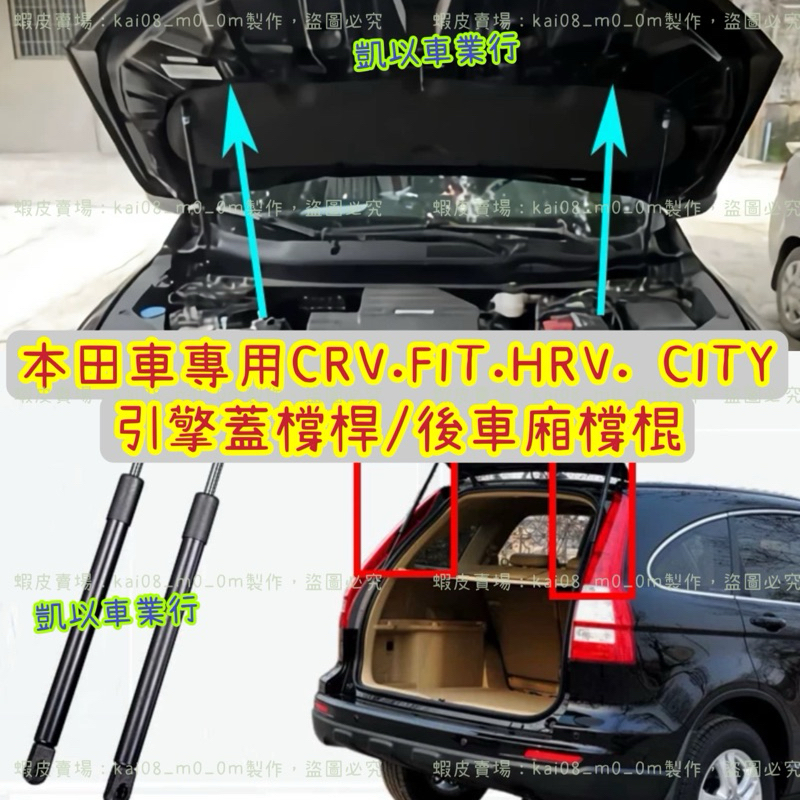 引擎蓋 後車廂門 油壓桿 頂桿 撐竿 液壓桿 撐桿 CRV 5代 FIT HRV FIT4 CRV3 CRV4 CRV5