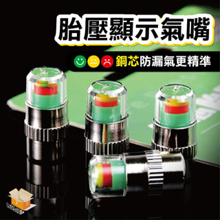 【臺灣現貨】胎壓顯示氣嘴 胎壓顯示器嘴 防盜氣嘴 胎壓偵測器 TPMS 胎壓顯示器 胎壓偵測器胎外式 氣嘴帽