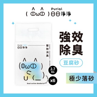 日日淨淨Purial｜(６包入／１箱入) 日日雙效消臭豆腐砂 2.7kg 雙效消臭 條狀 顆粒米型 豆腐砂