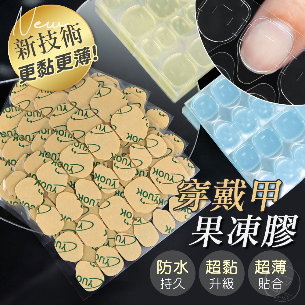 告別甲片脫落｜升級版 穿戴甲果凍膠 (0.3mm超薄防水) 果凍貼 更黏更持久 甲片膠兒童/成人【鑫裕民美甲】P1-44