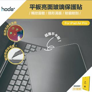 《臺灣出貨》｜Hoda｜亮面平板玻璃保護貼｜螢幕保護貼 iPad air 4 5 6 710 11代 Pro 13吋