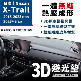 X-trail｜3D皮革避光墊 Nissan日產 X trail避光墊 T32 T33 e-POWER 皮革 防曬 隔熱
