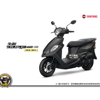 《內湖熊大車業》三陽 SYM 全新迪爵 鼓煞版 碟煞版 雙火星塞 省油 七期 新車