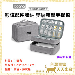 現貨臺灣出 Boona 包納 手提雙層收納包 箱型包 2.5寸 行動電源 線材 收納包 資料配件包 Switch收納包