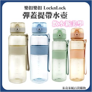 樂扣樂扣Tritan優質彈蓋提帶水壺 500ml / 650ml / 1000ml Tritan材質 提帶水壺 彈蓋水壺