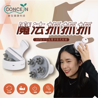 【CONCERN】康生 無線 頭部按摩 USB充電 (CON-131)♥輕頑味