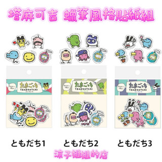 現貨 日本 塔麻可吉 周邊 蠟筆風格貼紙組 tamagotchi 拓麻歌子 電子雞 貼紙 貼紙套組 收藏貼紙