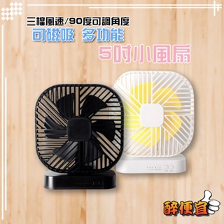 關注折20元 5吋可磁吸多功能風扇 可調式90度攜帶式風扇 電風扇 立扇 桌扇 可掛扇 電池款 附發票【醉便宜】