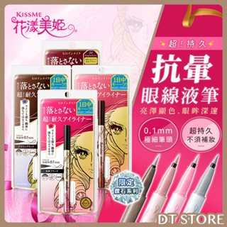 日本 KISS ME 奇士美 花漾美姬 超！持久極細抗暈眼線液筆 0.4ml【DT STORE】【0014810】