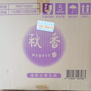 秋香 柔順 大抽取式 衛生紙 花紋連續抽取 可丟入馬桶 100抽x 10包x 8袋 整箱共80包 （每1單只能下單1箱）