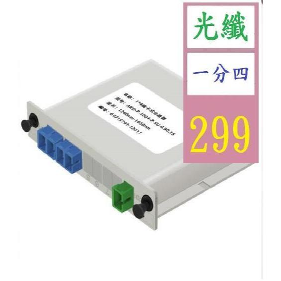 【三峽好吉市】電信級插卡式光纖分光器SC一分四光纖分路器SC1分4分光纖一分四 光纖集線器 光纖分享盒 光纖分接器