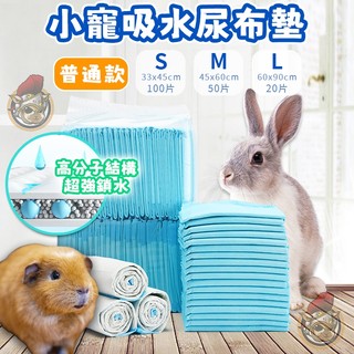 小寵吸水尿布墊 兔子尿布墊 倉鼠墊布墊 寵物看護墊 寵物尿布 狗尿墊 尿墊 吸水 尿布墊 尿布墊寵物尿布 寵物廁所