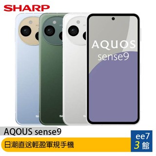 SHARP AQUOS sense9 (8G/256G) 日潮直送~送好禮 ee7-3
