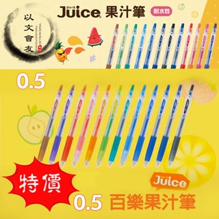 【出清價】百樂 Juice 0.5 果汁中性筆 亮彩筆 中性筆 果汁筆 好寫 好滑順 多色可選~ 1126 PILOT