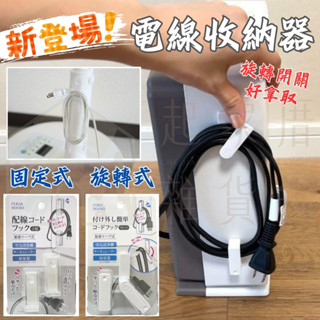 【臺灣現貨】日本進口 電線收納器 日本SURUGA LEC／集線器 整線器 電器電線收納 固定器線夾 理線器 電線 收納
