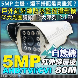 5MP 5百萬 AHD TVI CVI 防護罩 型 防水 紅外線 攝影機 監視器 鏡頭 DVR 4路 8路 絞線傳輸器