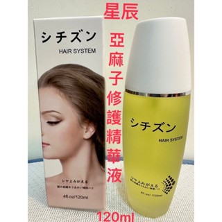 ~超低價~星辰亞麻子修護精華液/120ml/針對髮尾分岔乾燥/回復晶亮彈性