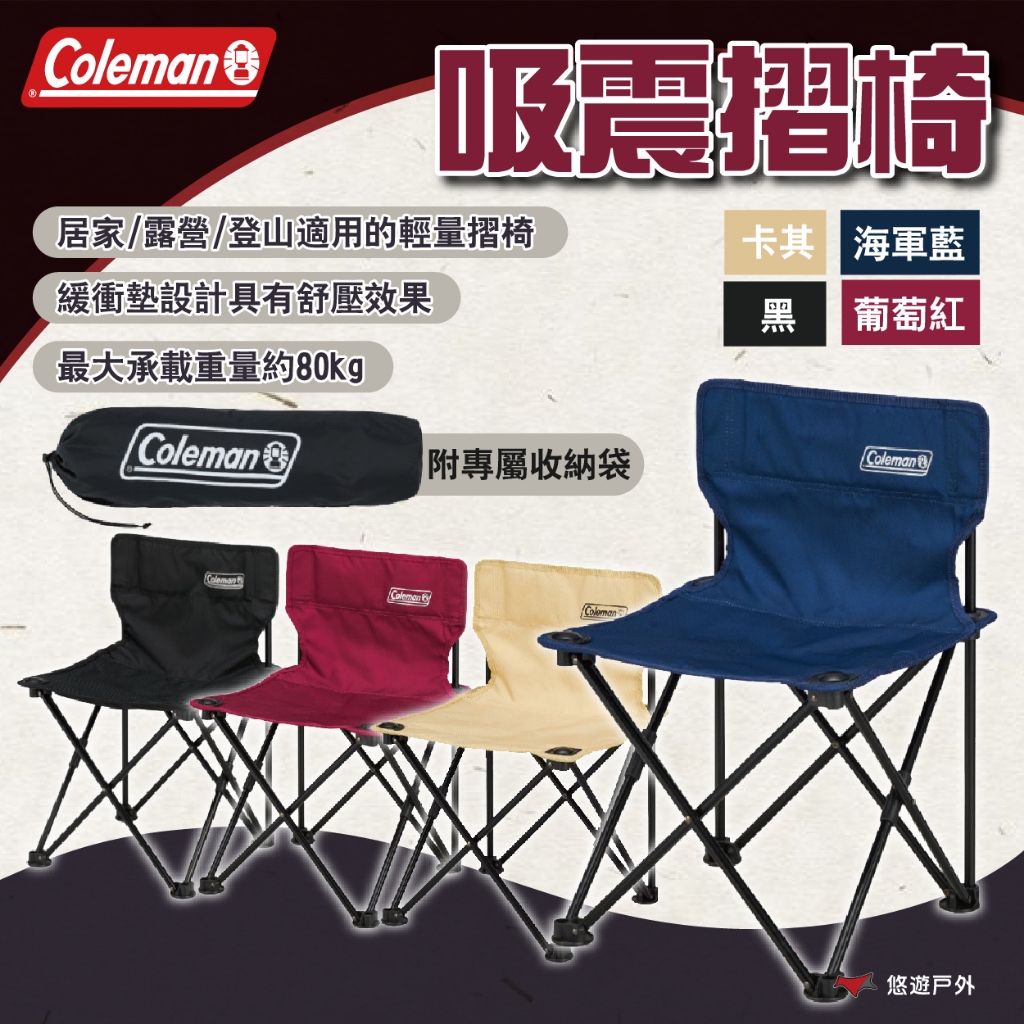 【Coleman】吸震摺椅 黑/葡萄紅/海軍藍/卡其 承重80kg 折合椅 附收納袋 緩衝墊設計 便攜椅 露營 悠遊戶外