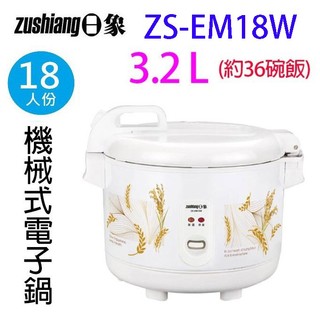 日象 ZS-EM18W 立體保溫18人份電子鍋