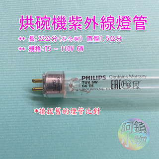 烘碗機燈管 殺菌燈 紫外線燈管 G15T8 F10T8 T8 GL T5 飛利浦紫外線燈管 6w 10W 15w 16W