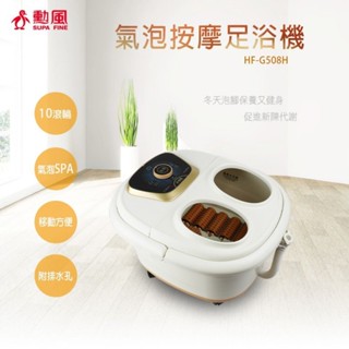 【勳風】10滾輪氣泡按摩 泡腳機 足浴機 HF-G508H 超強汽泡SPA按摩 PTC陶瓷循環加熱系統 【蘑菇生活家電】