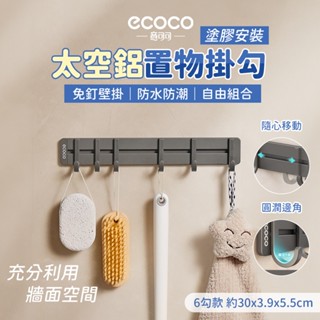 Ecoco 掛勾 掛勾置物架 無痕掛鉤 太空鋁 掛鉤置物架 浴室收納 掛衣勾 廚房掛鉤 免釘掛勾 牆上掛勾 廚房收納