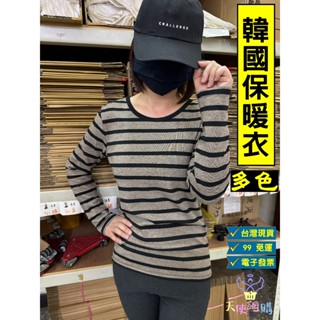 天使網購 韓國製造保暖內搭衣 素色 條紋 發熱衣 保暖衣 輕磨毛 外穿 刷毛 磨毛 圓領 T恤 HCY 韓國製 正韓