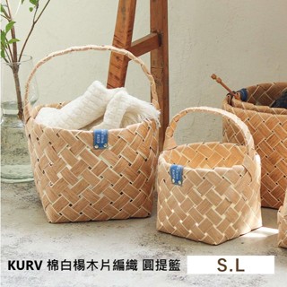 日本 KURV 棉白楊木片 編織 圓 手把 提籃 儲物籃 編織籃 收納籃 置物籃 衣物籃 白楊木 手工編織 北歐風