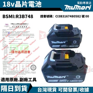 臺灣現貨 可開發票 BSMI合格 牧森 晶片電池 電池 18V電池 18v鋰電池 適用原廠副廠工具
