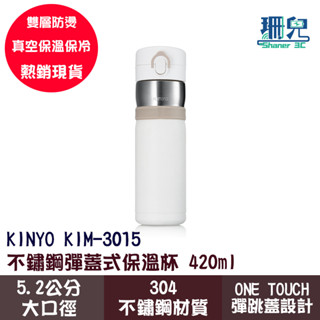 KINYO 耐嘉 不鏽鋼彈蓋式保溫杯 KIM-3015 彈跳隨行杯 304不鏽鋼420ml 水杯 保溫瓶 冰花漆杯身塗