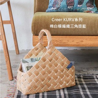 日本 KURV 棉白楊木片 編織 三角 手把提籃 儲物籃 編織籃 收納籃 置物籃 衣物籃 白楊木 手工編織 北歐風