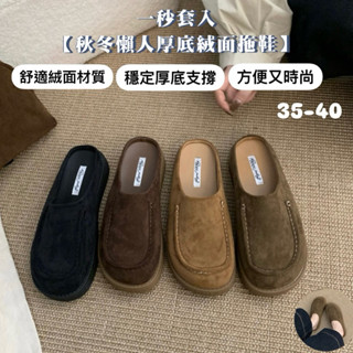 35-40碼 現綠39咖38棕36 【好評】🌟2.5cm 一秒套入 [懶人厚底絨面拖鞋】穆勒鞋 厚底拖鞋 懶人鞋 大碼