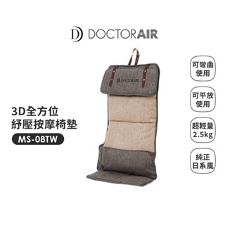 DOCTORAIR 3D全方位紓壓按摩椅墊MS-08 180度躺平 X 靈活度極高
