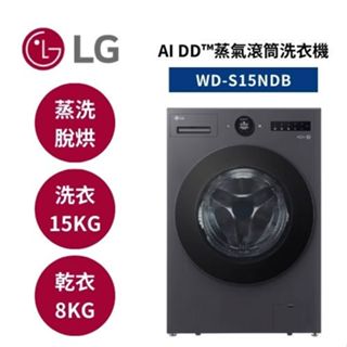 LG樂金 WD-S15NDB (聊聊再折) 15公斤 AI DD™蒸氣滾筒洗衣機 蒸洗脫烘 夜墨灰 公司貨