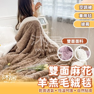 【沐居】秋冬必備 毛絨毯 雙面麻花羊羔毛絨毯 毛毯 兩用式毯被 塔芙絨 羊羔絨 午睡毯 厚毛毯 羊羔絨毯 保暖被 絨毛毯