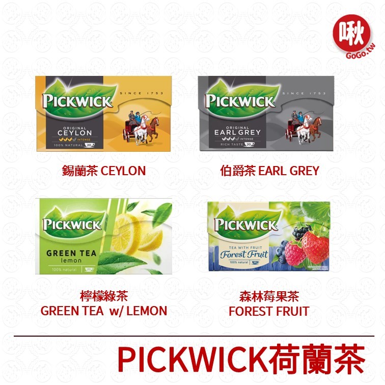 PICKWICK荷蘭茶 錫蘭CEYLON/伯爵茶EARL GREY/檸檬綠GREEN  LEMON/森林莓果茶