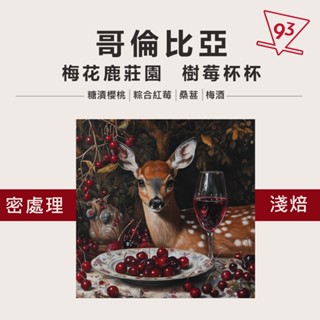 哥倫比亞 梅花鹿莊園 卡斯提優 果汁吧 樹莓杯杯 蜜處理法 咖啡豆 『93』