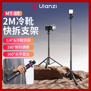 Ulanzi MT-89 冷靴快拆燈架 便攜可伸縮鋁合金燈架 COB燈配件 折疊三腳架 專業打光多功能穩定易攜帶腳架