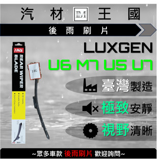 【LM汽材王國】 後雨刷片 U6 M7 U7 U5 2014年後 軟骨 後擋 雨刷 雨刷桿 雨刷馬達 LUXGEN