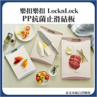 樂扣樂扣 PP抗菌止滑砧板 食品級耐熱PP材質 雙面止滑設計 切菜板 菜砧