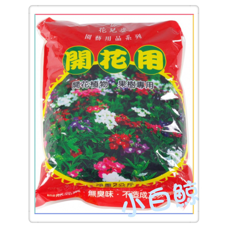 花兒滋 花兒姿 2公斤裝 大包裝花肥 九重葛 蘭花 夜來香 肥料 植物 開花園藝