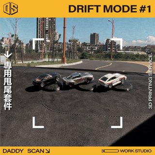 【老爸印印】模型車 甩尾套件 專用底座 Tomica 1:64 MiniGT 風火輪 小汽車 玩具 模型車 3D列印