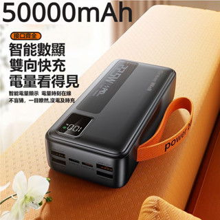 🔥24H出貨🔥 💥現貨免運💥超耐用 數顯 22.5W雙向快充 超大容量 50000mAh 行動電源 可戶外 充電寶