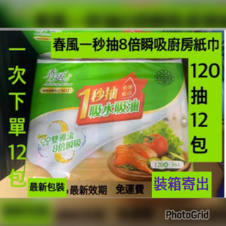 春風一秒抽廚房紙巾120抽*12包/箱（當天寄出廚房紙巾春風抽取式廚紙紙巾廚房餐巾紙春風㕑房紙巾春風抽取式