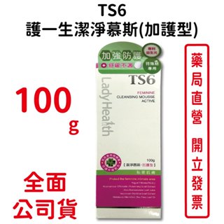 TS6護一生潔淨慕斯(加護型) 100g/瓶 益生菌 原萃乳酸 植物萃取 全日呵護 臺灣公司貨