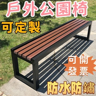 免運✨公園椅 戶外椅 戶外長椅 長條凳 露營椅 庭院桌椅 椅子 室外防腐實木長條凳廣場籃球場庭院休閑休息長椅子