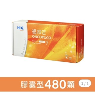 ◇◇免運開發票~480顆，中華海洋生技授權經銷-~Hi-Q 藻寡醣 褐抑定加強版新配方-小分子褐藻醣膠～